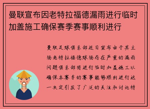 曼联宣布因老特拉福德漏雨进行临时加盖施工确保赛季赛事顺利进行 曼联宣布因老特拉福德漏雨进行临时加盖施工确保赛季赛事顺利进行