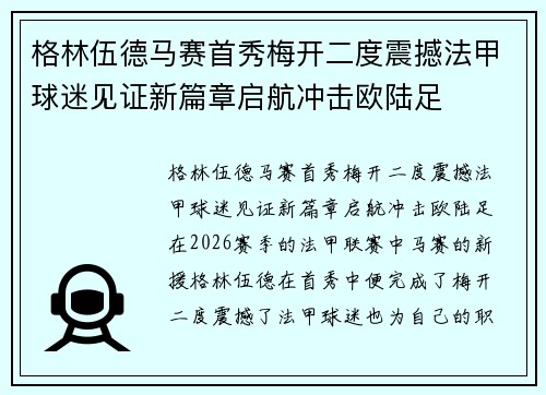 格林伍德马赛首秀梅开二度震撼法甲球迷见证新篇章启航冲击欧陆足