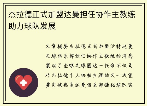 杰拉德正式加盟达曼担任协作主教练助力球队发展 杰拉德正式加盟达曼担任协作主教练助力球队发展