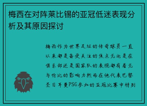 梅西在对阵莱比锡的亚冠低迷表现分析及其原因探讨 梅西在对阵莱比锡的亚冠低迷表现分析及其原因探讨