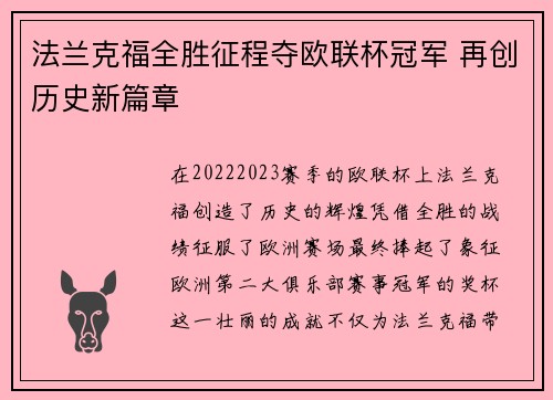 法兰克福全胜征程夺欧联杯冠军 再创历史新篇章 法兰克福全胜征程夺欧联杯冠军 再创历史新篇章