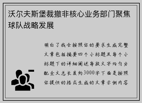 沃尔夫斯堡裁撤非核心业务部门聚焦球队战略发展