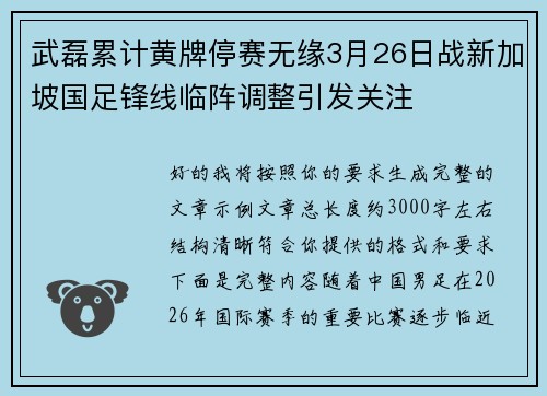 武磊累计黄牌停赛无缘3月26日战新加坡国足锋线临阵调整引发关注