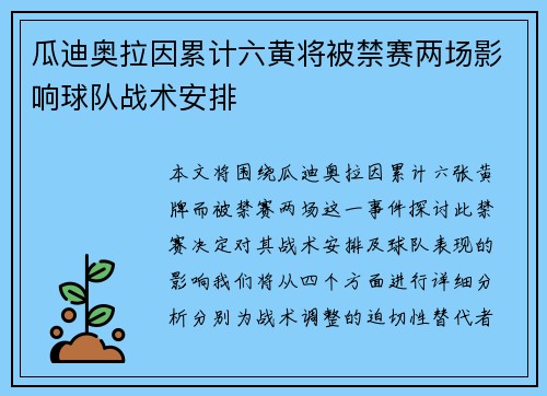 瓜迪奥拉因累计六黄将被禁赛两场影响球队战术安排 瓜迪奥拉因累计六黄将被禁赛两场影响球队战术安排