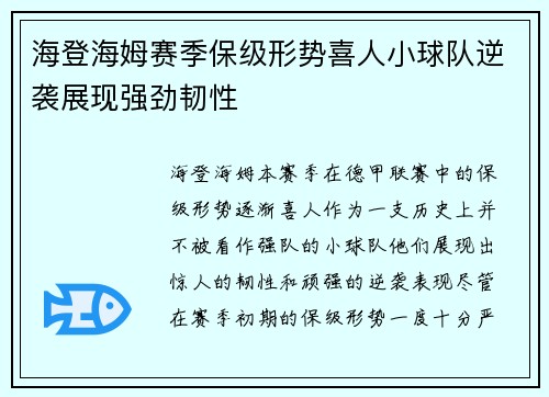 海登海姆赛季保级形势喜人小球队逆袭展现强劲韧性 海登海姆赛季保级形势喜人小球队逆袭展现强劲韧性