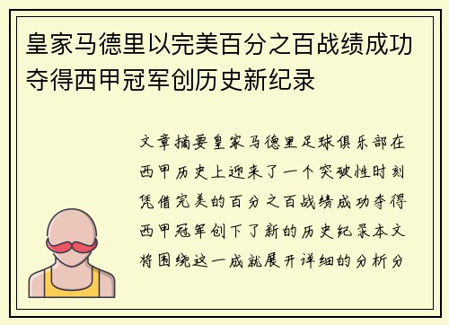 皇家马德里以完美百分之百战绩成功夺得西甲冠军创历史新纪录 皇家马德里以完美百分之百战绩成功夺得西甲冠军创历史新纪录