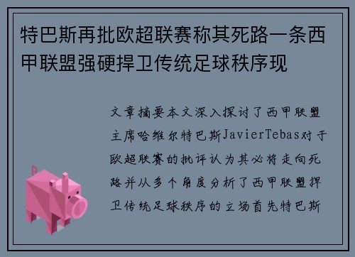 特巴斯再批欧超联赛称其死路一条西甲联盟强硬捍卫传统足球秩序现 特巴斯再批欧超联赛称其死路一条西甲联盟强硬捍卫传统足球秩序现