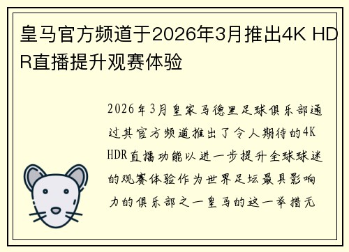 皇马官方频道于2026年3月推出4K HDR直播提升观赛体验