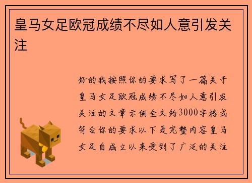 皇马女足欧冠成绩不尽如人意引发关注 皇马女足欧冠成绩不尽如人意引发关注