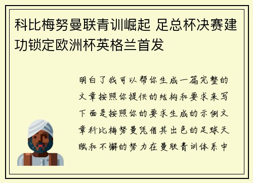 科比梅努曼联青训崛起 足总杯决赛建功锁定欧洲杯英格兰首发 科比梅努曼联青训崛起 足总杯决赛建功锁定欧洲杯英格兰首发