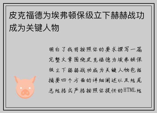 皮克福德为埃弗顿保级立下赫赫战功成为关键人物