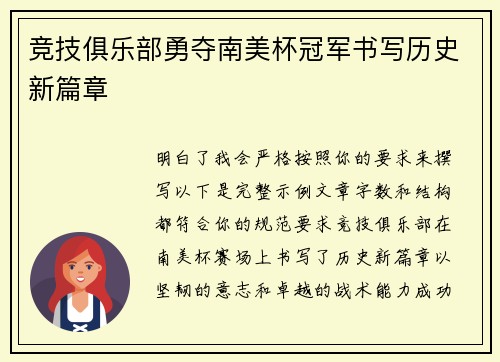 竞技俱乐部勇夺南美杯冠军书写历史新篇章
