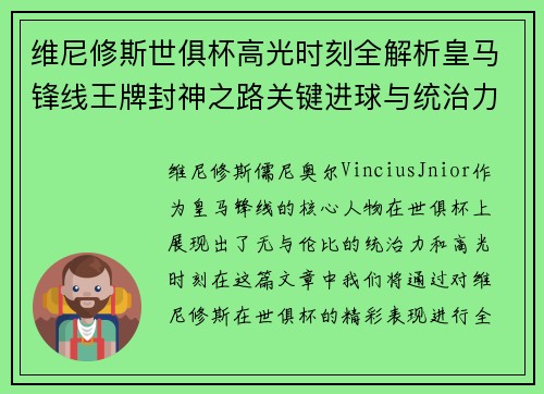 维尼修斯世俱杯高光时刻全解析皇马锋线王牌封神之路关键进球与统治力 维尼修斯世俱杯高光时刻全解析皇马锋线王牌封神之路关键进球与统治力
