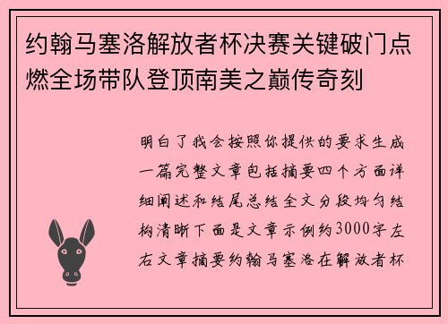 约翰马塞洛解放者杯决赛关键破门点燃全场带队登顶南美之巅传奇刻 约翰马塞洛解放者杯决赛关键破门点燃全场带队登顶南美之巅传奇刻