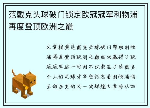 范戴克头球破门锁定欧冠冠军利物浦再度登顶欧洲之巅