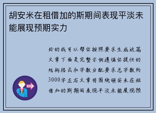 胡安米在租借加的斯期间表现平淡未能展现预期实力