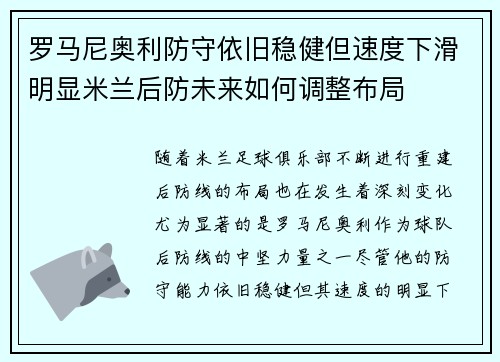罗马尼奥利防守依旧稳健但速度下滑明显米兰后防未来如何调整布局