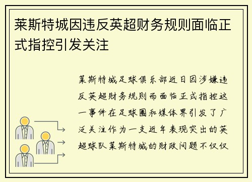 莱斯特城因违反英超财务规则面临正式指控引发关注 莱斯特城因违反英超财务规则面临正式指控引发关注