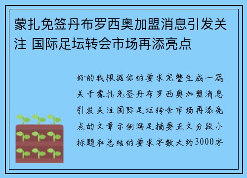 蒙扎免签丹布罗西奥加盟消息引发关注 国际足坛转会市场再添亮点 蒙扎免签丹布罗西奥加盟消息引发关注 国际足坛转会市场再添亮点