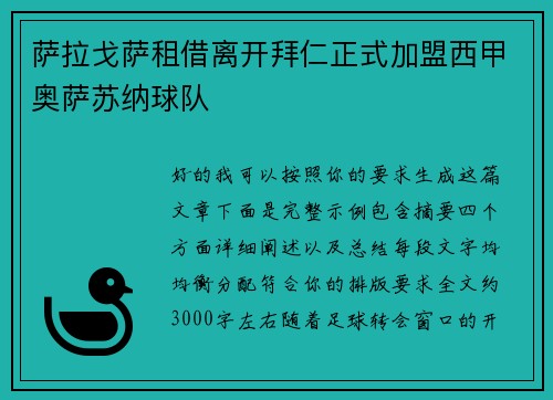 萨拉戈萨租借离开拜仁正式加盟西甲奥萨苏纳球队 萨拉戈萨租借离开拜仁正式加盟西甲奥萨苏纳球队