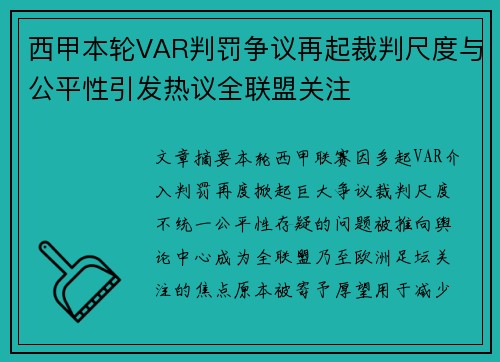 西甲本轮VAR判罚争议再起裁判尺度与公平性引发热议全联盟关注 西甲本轮VAR判罚争议再起裁判尺度与公平性引发热议全联盟关注