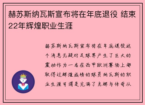 赫苏斯纳瓦斯宣布将在年底退役 结束22年辉煌职业生涯 赫苏斯纳瓦斯宣布将在年底退役 结束22年辉煌职业生涯