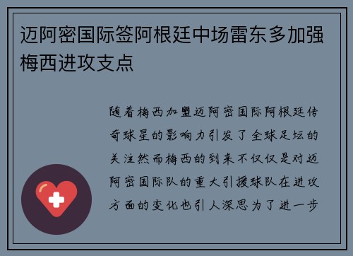 迈阿密国际签阿根廷中场雷东多加强梅西进攻支点 迈阿密国际签阿根廷中场雷东多加强梅西进攻支点