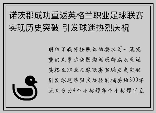 诺茨郡成功重返英格兰职业足球联赛实现历史突破 引发球迷热烈庆祝 诺茨郡成功重返英格兰职业足球联赛实现历史突破 引发球迷热烈庆祝