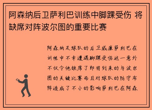 阿森纳后卫萨利巴训练中脚踝受伤 将缺席对阵波尔图的重要比赛 阿森纳后卫萨利巴训练中脚踝受伤 将缺席对阵波尔图的重要比赛