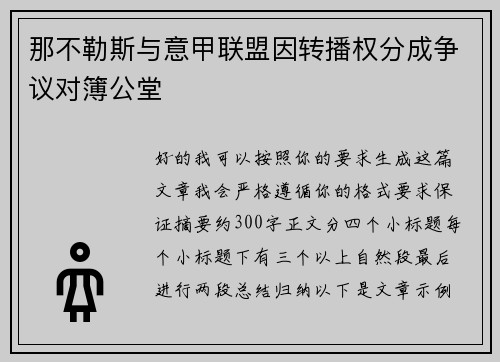 那不勒斯与意甲联盟因转播权分成争议对簿公堂 那不勒斯与意甲联盟因转播权分成争议对簿公堂