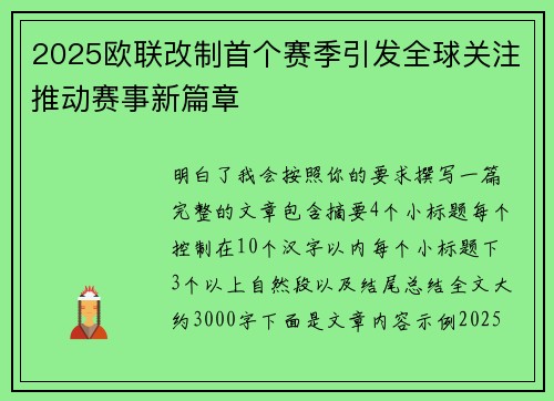 2025欧联改制首个赛季引发全球关注推动赛事新篇章 2025欧联改制首个赛季引发全球关注推动赛事新篇章