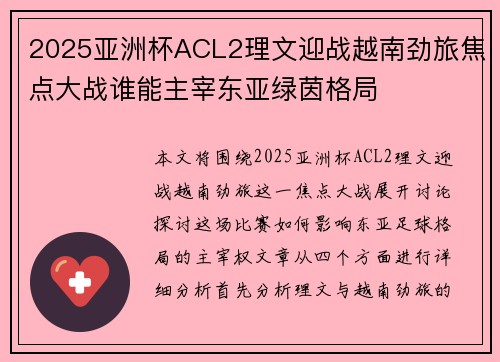 2025亚洲杯ACL2理文迎战越南劲旅焦点大战谁能主宰东亚绿茵格局 2025亚洲杯ACL2理文迎战越南劲旅焦点大战谁能主宰东亚绿茵格局