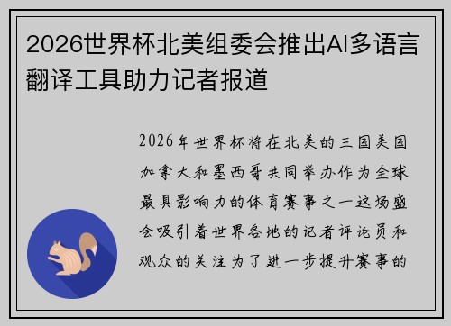 2026世界杯北美组委会推出AI多语言翻译工具助力记者报道