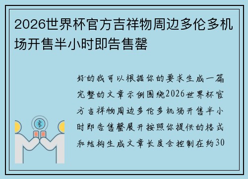 2026世界杯官方吉祥物周边多伦多机场开售半小时即告售罄 2026世界杯官方吉祥物周边多伦多机场开售半小时即告售罄