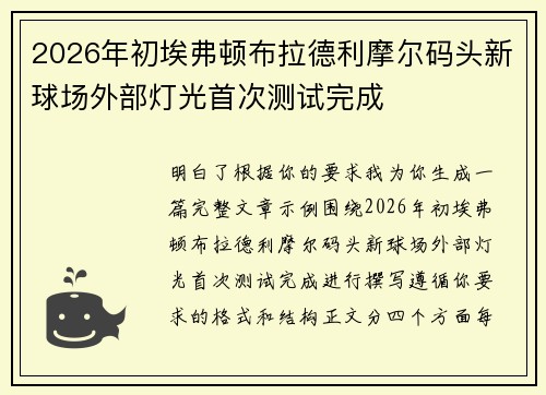 2026年初埃弗顿布拉德利摩尔码头新球场外部灯光首次测试完成