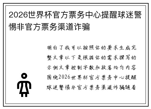 2026世界杯官方票务中心提醒球迷警惕非官方票务渠道诈骗