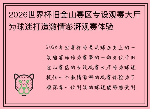 2026世界杯旧金山赛区专设观赛大厅为球迷打造激情澎湃观赛体验