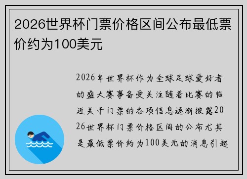 2026世界杯门票价格区间公布最低票价约为100美元