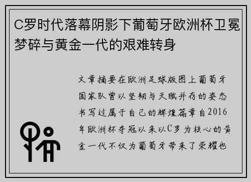 C罗时代落幕阴影下葡萄牙欧洲杯卫冕梦碎与黄金一代的艰难转身 C罗时代落幕阴影下葡萄牙欧洲杯卫冕梦碎与黄金一代的艰难转身