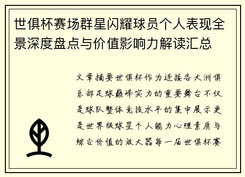世俱杯赛场群星闪耀球员个人表现全景深度盘点与价值影响力解读汇总 世俱杯赛场群星闪耀球员个人表现全景深度盘点与价值影响力解读汇总