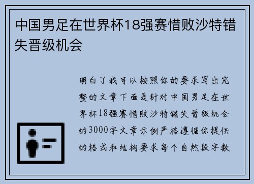 中国男足在世界杯18强赛惜败沙特错失晋级机会 中国男足在世界杯18强赛惜败沙特错失晋级机会