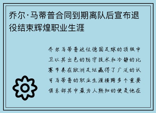 乔尔·马蒂普合同到期离队后宣布退役结束辉煌职业生涯 乔尔·马蒂普合同到期离队后宣布退役结束辉煌职业生涯