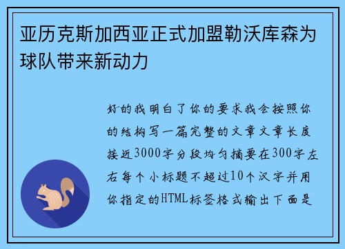亚历克斯加西亚正式加盟勒沃库森为球队带来新动力 亚历克斯加西亚正式加盟勒沃库森为球队带来新动力