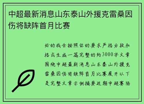 中超最新消息山东泰山外援克雷桑因伤将缺阵首月比赛 中超最新消息山东泰山外援克雷桑因伤将缺阵首月比赛