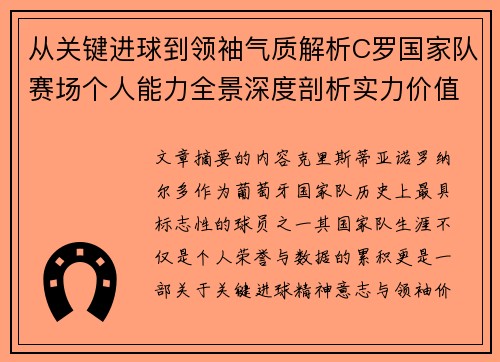 从关键进球到领袖气质解析C罗国家队赛场个人能力全景深度剖析实力价值