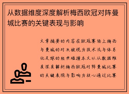从数据维度深度解析梅西欧冠对阵曼城比赛的关键表现与影响