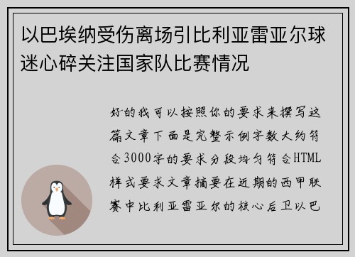 以巴埃纳受伤离场引比利亚雷亚尔球迷心碎关注国家队比赛情况 以巴埃纳受伤离场引比利亚雷亚尔球迷心碎关注国家队比赛情况