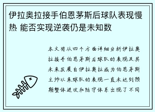 伊拉奥拉接手伯恩茅斯后球队表现慢热 能否实现逆袭仍是未知数 伊拉奥拉接手伯恩茅斯后球队表现慢热 能否实现逆袭仍是未知数