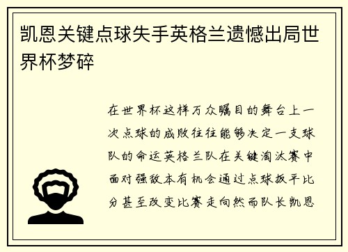 凯恩关键点球失手英格兰遗憾出局世界杯梦碎 凯恩关键点球失手英格兰遗憾出局世界杯梦碎