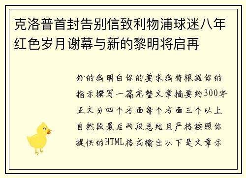 克洛普首封告别信致利物浦球迷八年红色岁月谢幕与新的黎明将启再